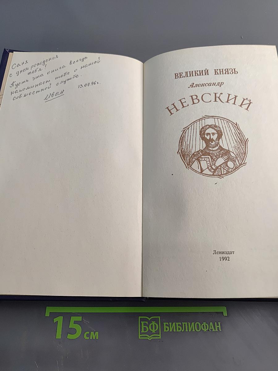 Великий князь Александр Невский