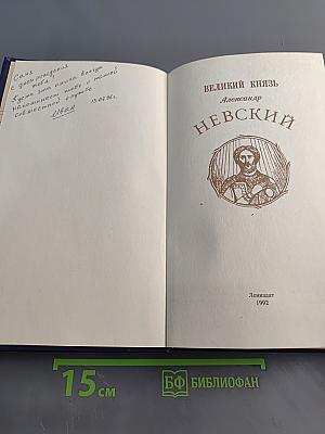 Великий князь Александр Невский