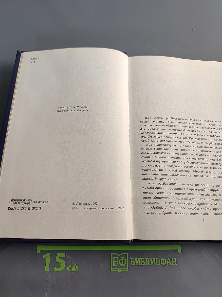 Великий князь Александр Невский