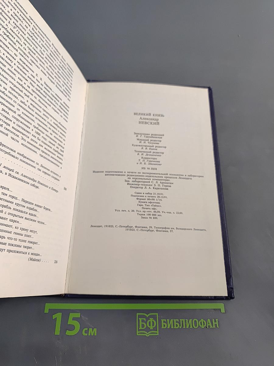 Великий князь Александр Невский