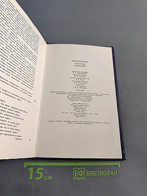 Великий князь Александр Невский