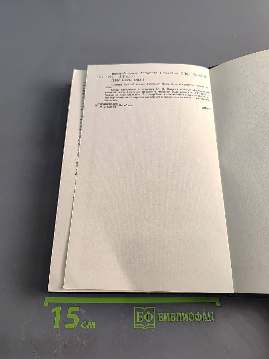 Великий князь Александр Невский