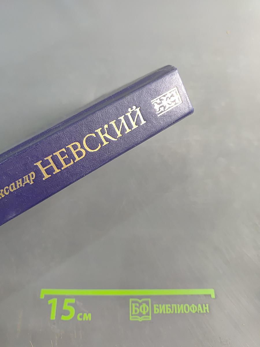Великий князь Александр Невский
