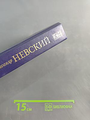 Великий князь Александр Невский