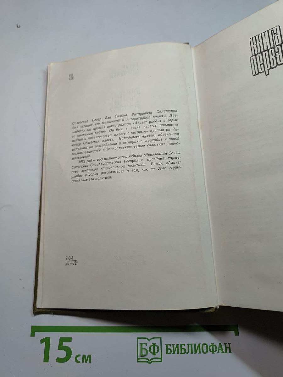 Алитет уходит в горы