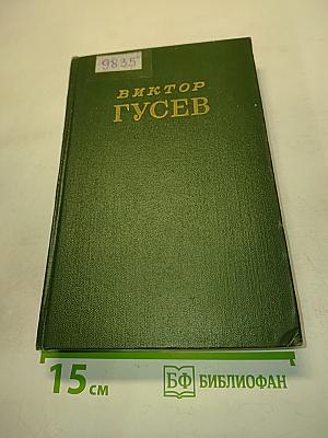 Сочинения в двух томах. Том 1