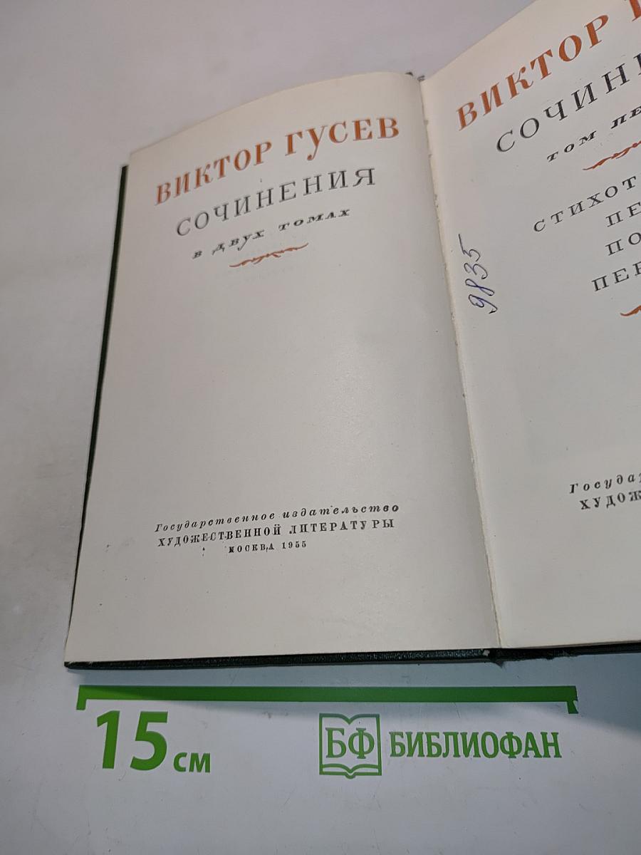 Сочинения в двух томах. Том 1