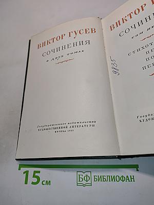 Сочинения в двух томах. Том 1
