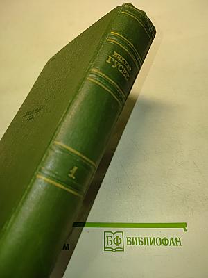 Сочинения в двух томах. Том 1