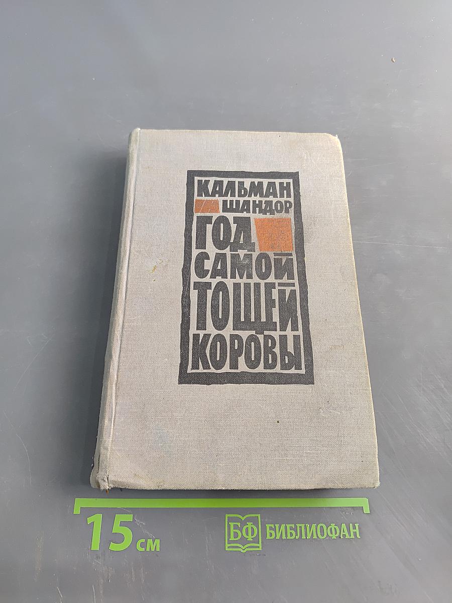 Год самой тощей коровы