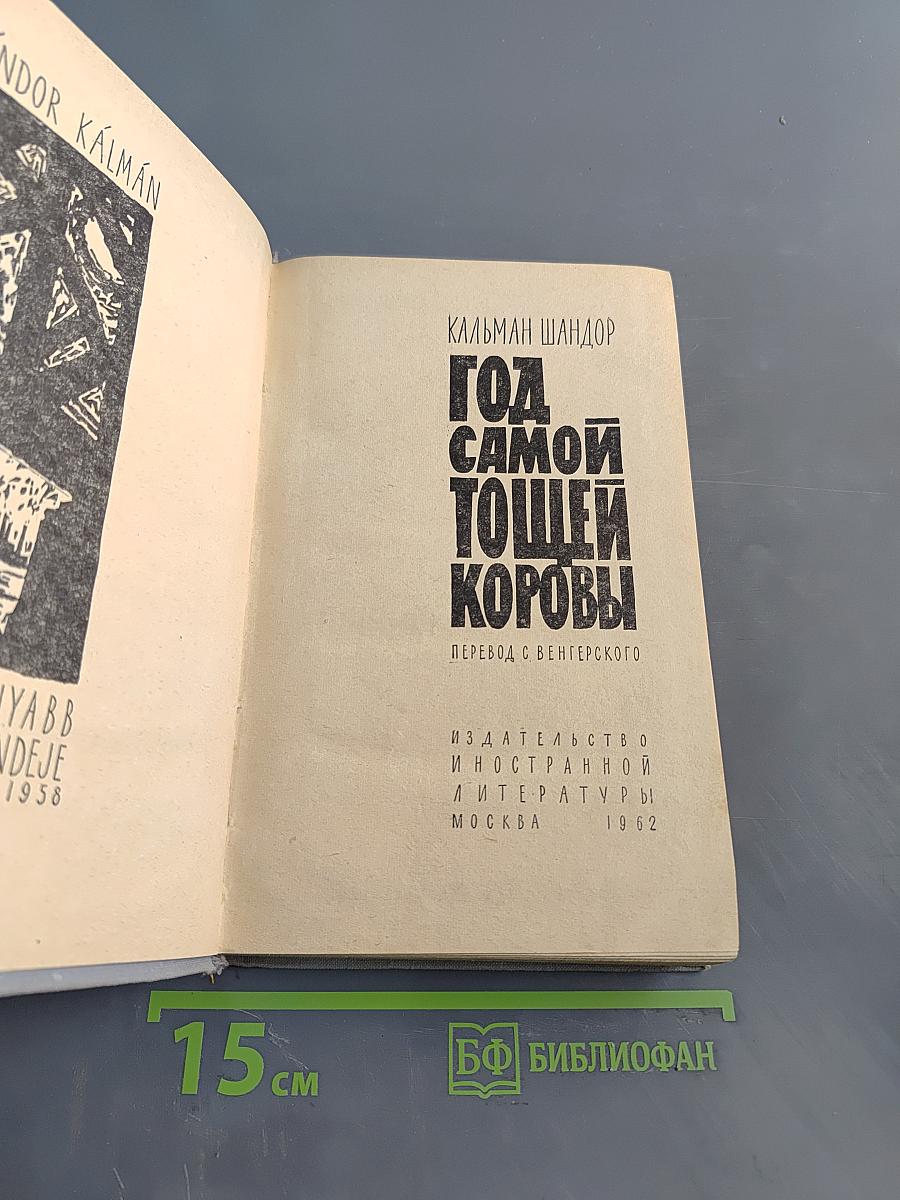 Год самой тощей коровы