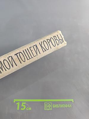 Год самой тощей коровы