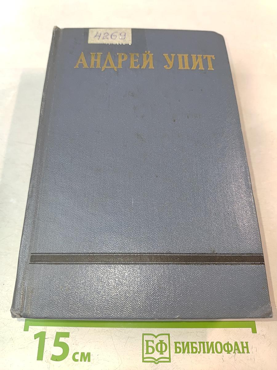 Андрей Упит. Собрание сочинений. Том девятый. Земля зеленая (Часть вторая-пятая)