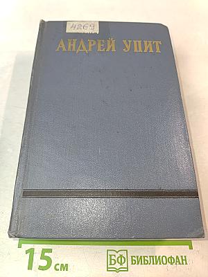 Андрей Упит. Собрание сочинений. Том девятый. Земля зеленая (Часть вторая-пятая)