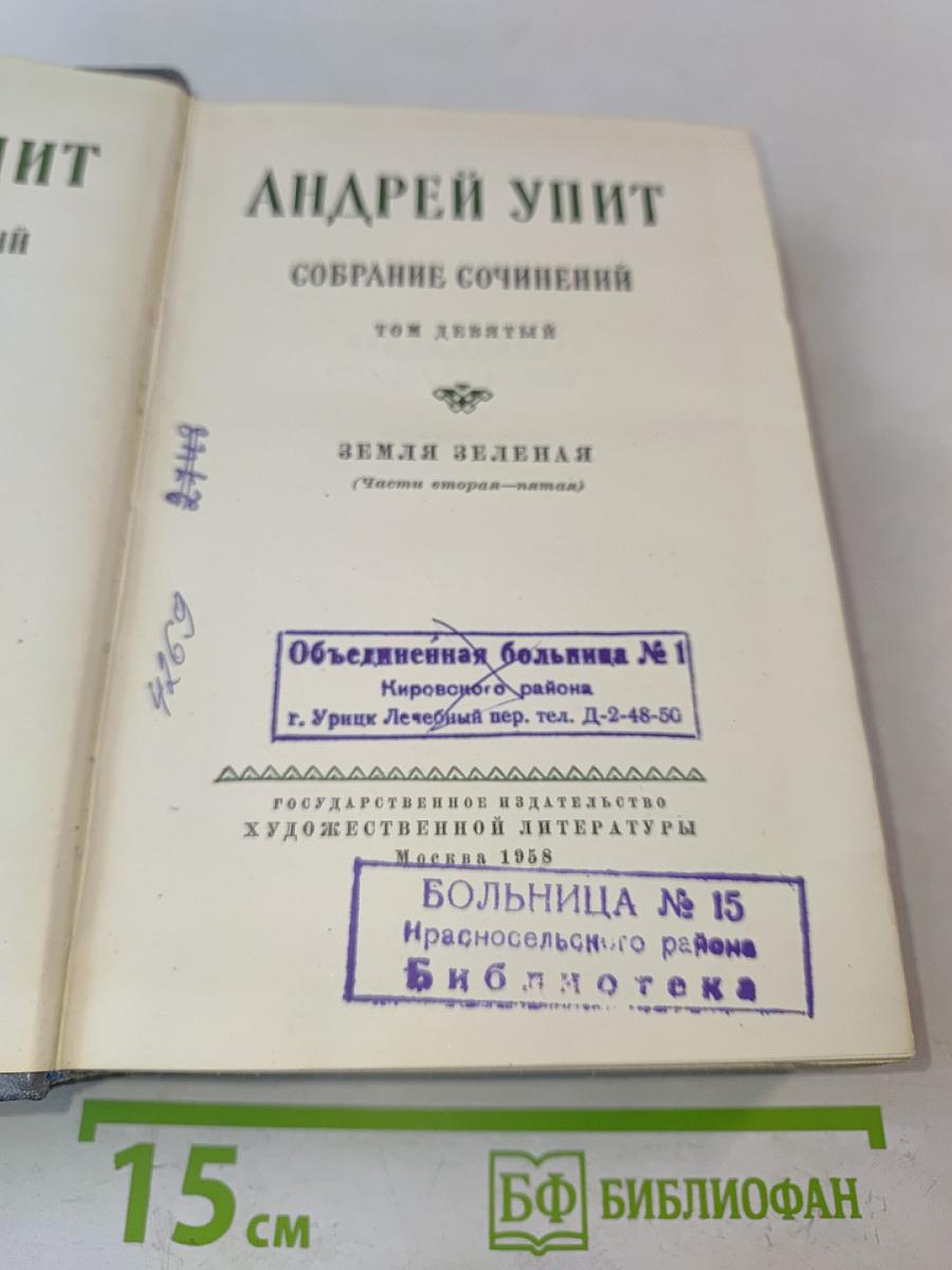 Андрей Упит. Собрание сочинений. Том девятый. Земля зеленая (Часть вторая-пятая)
