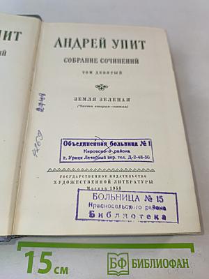 Андрей Упит. Собрание сочинений. Том девятый. Земля зеленая (Часть вторая-пятая)