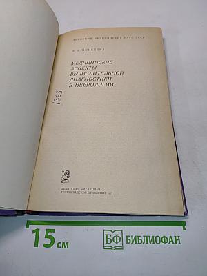 Медицинские аспекты вычислительной диагностики в неврологии