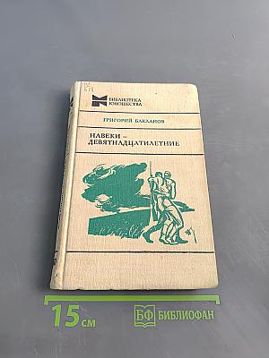 Навеки – девятнадцатилетние