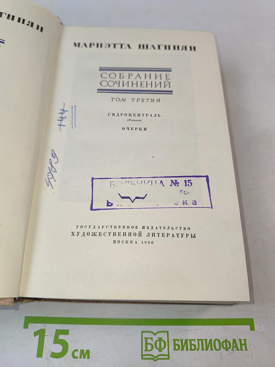 Собрание сочинений. Том третий. Гидроцентраль (Роман). Очерки