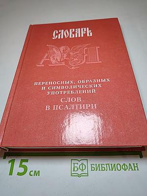 Словарь переносных, образных и символических употреблений слов в Псалтири