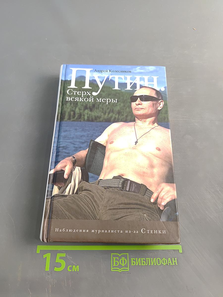 Путин. Стерх всякой меры
