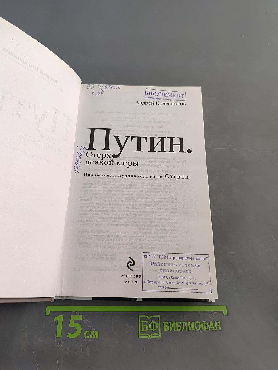 Путин. Стерх всякой меры