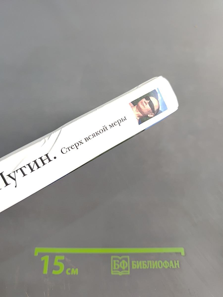 Путин. Стерх всякой меры