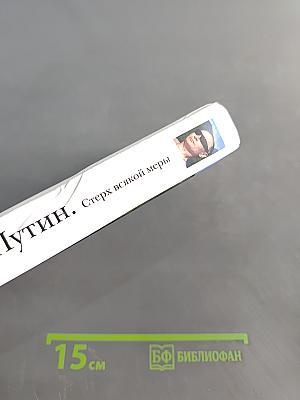 Путин. Стерх всякой меры