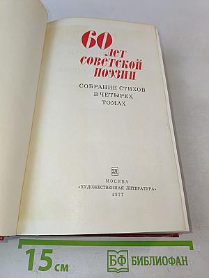 60 лет советской поэзии. Собрание стихов в четырех томах. Том 2