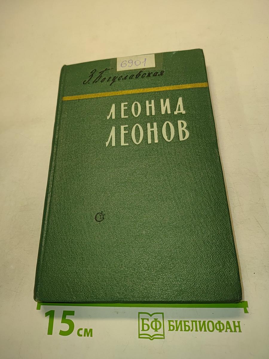 Леонид Леонов