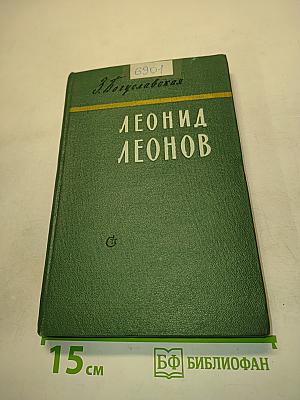 Леонид Леонов