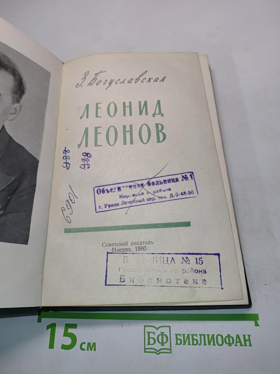 Леонид Леонов