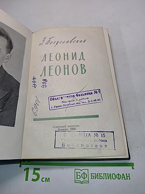 Леонид Леонов
