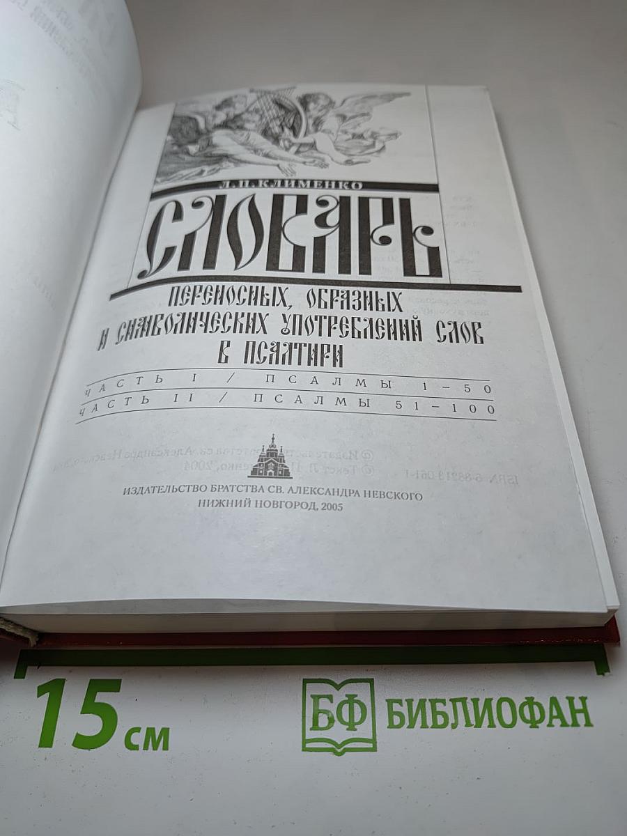 Словарь переносных, образных и символических употреблений слов в Псалтири