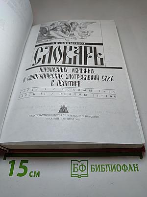 Словарь переносных, образных и символических употреблений слов в Псалтири