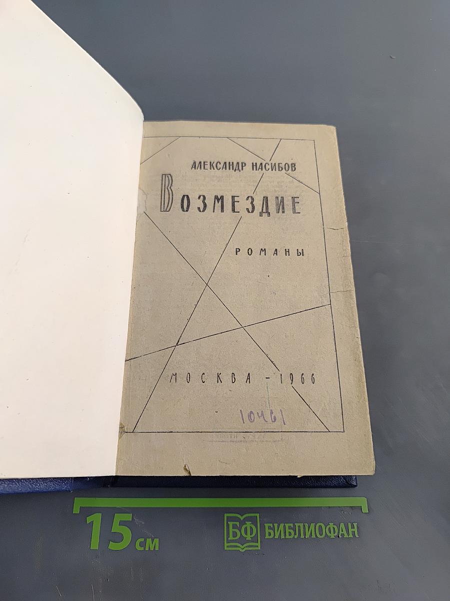 Возмездие. Романы