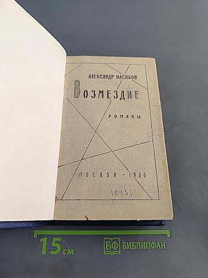 Возмездие. Романы