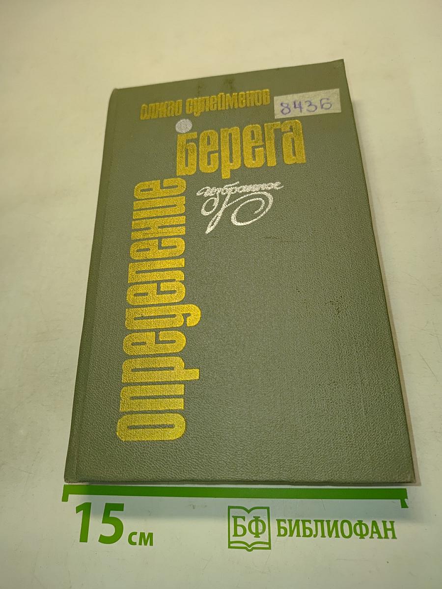 Берега. Избранные стихи и поэмы