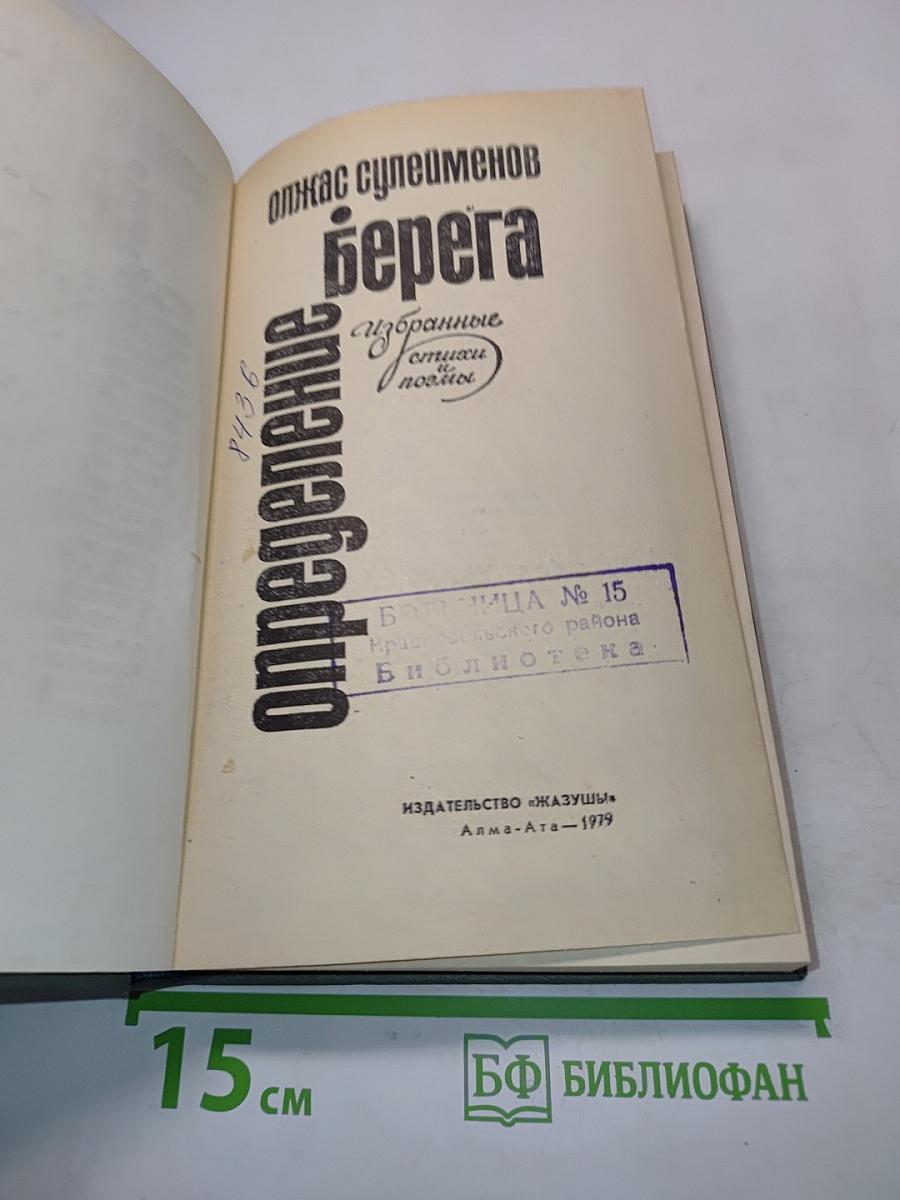 Берега. Избранные стихи и поэмы