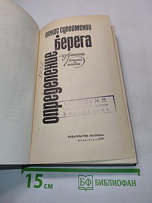 Берега. Избранные стихи и поэмы