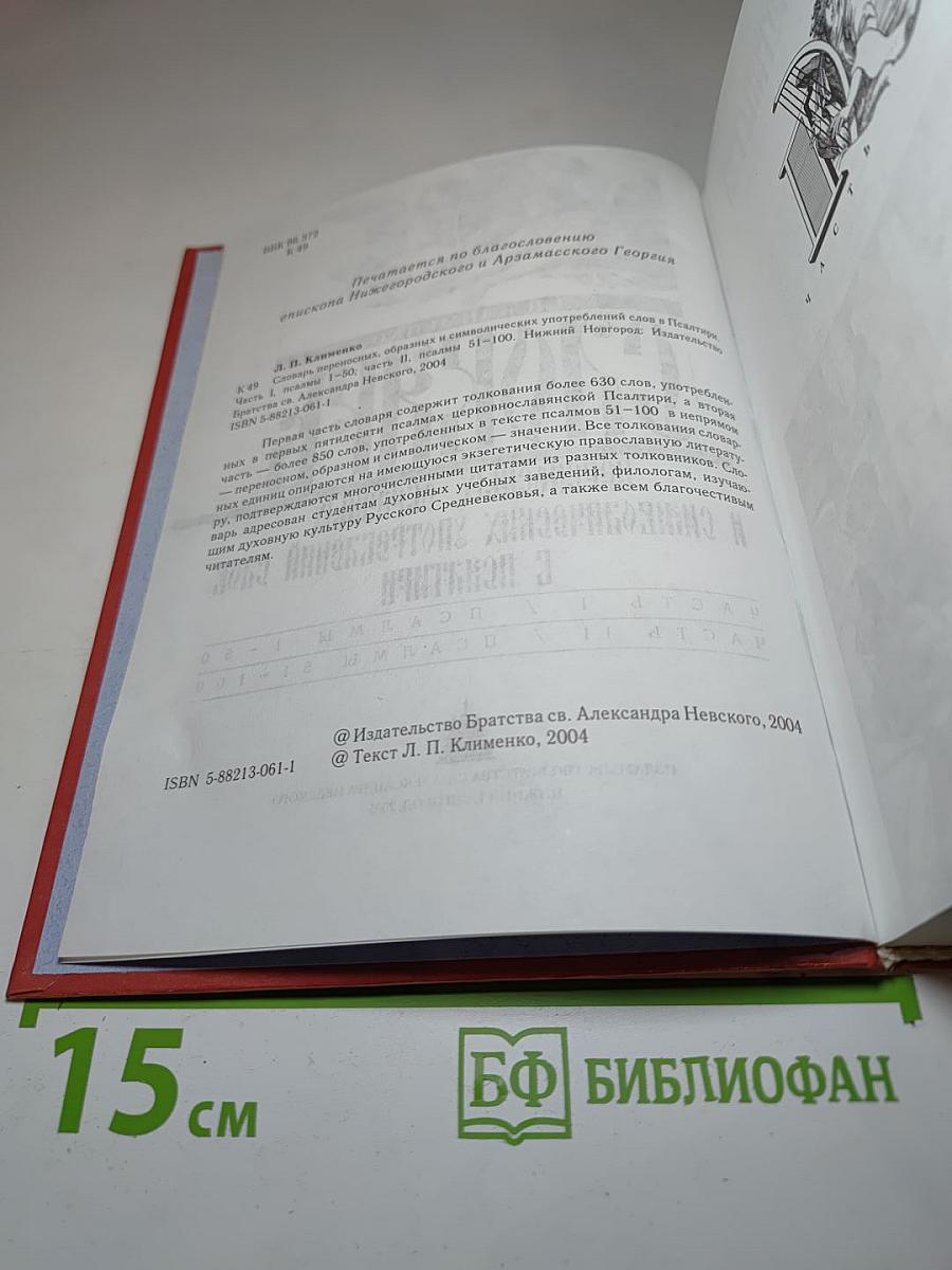 Словарь переносных, образных и символических употреблений слов в Псалтири