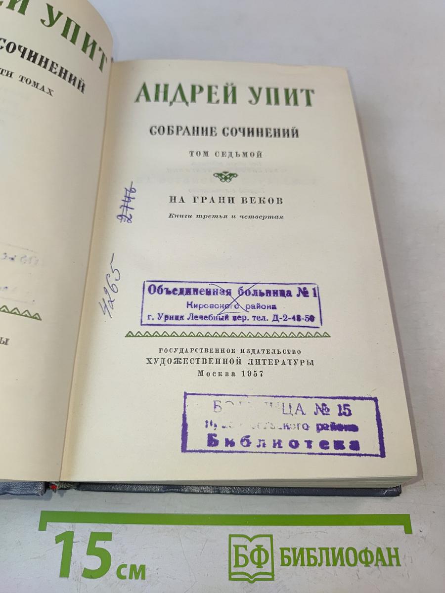 Собрание сочинений. Том седьмой. На грани веков. Книги третья и четвертая