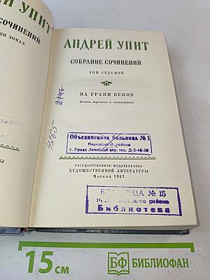 Собрание сочинений. Том седьмой. На грани веков. Книги третья и четвертая