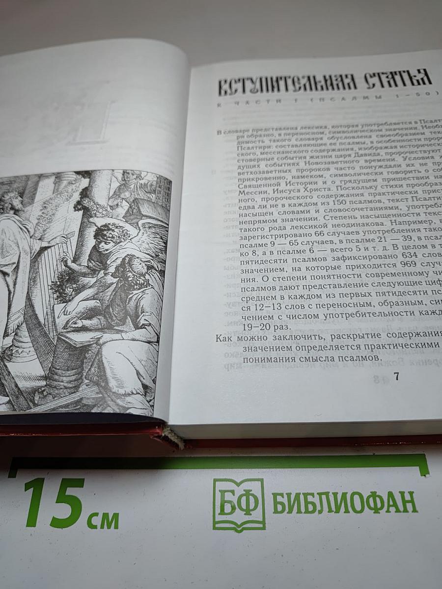 Словарь переносных, образных и символических употреблений слов в Псалтири