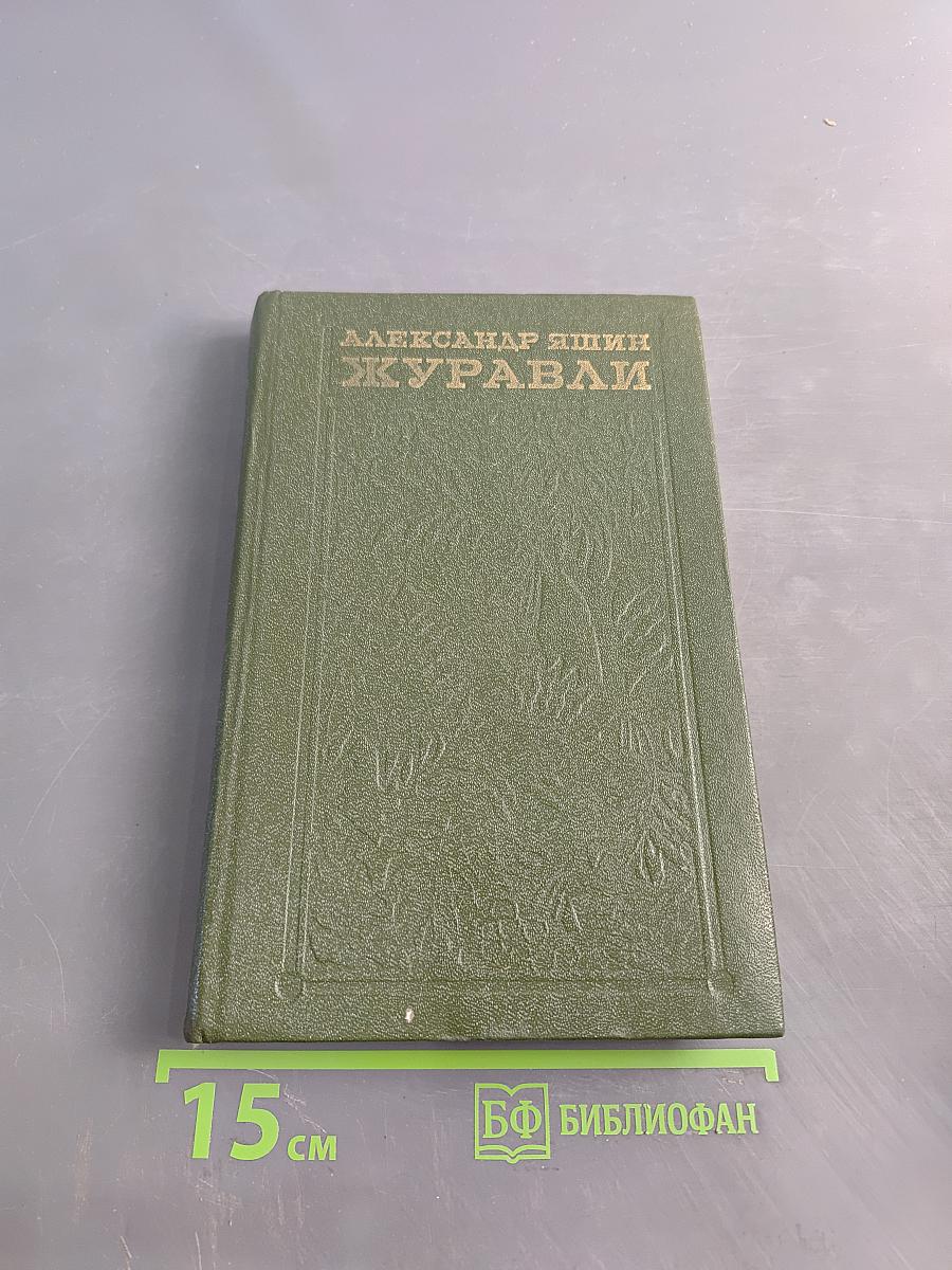 Журавли. Книга прозы