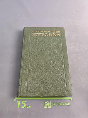 Журавли. Книга прозы