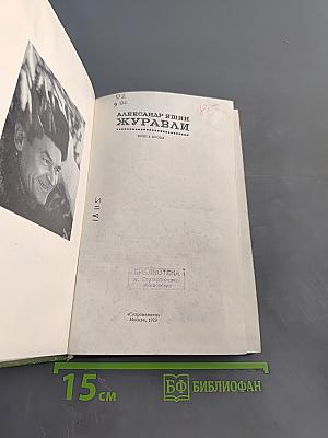 Журавли. Книга прозы