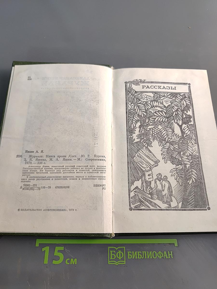 Журавли. Книга прозы