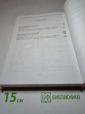 Словарь переносных, образных и символических употреблений слов в Псалтири