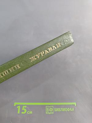 Журавли. Книга прозы